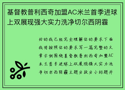 基督教普利西奇加盟AC米兰首季进球上双展现强大实力洗净切尔西阴霾