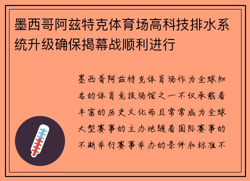 墨西哥阿兹特克体育场高科技排水系统升级确保揭幕战顺利进行