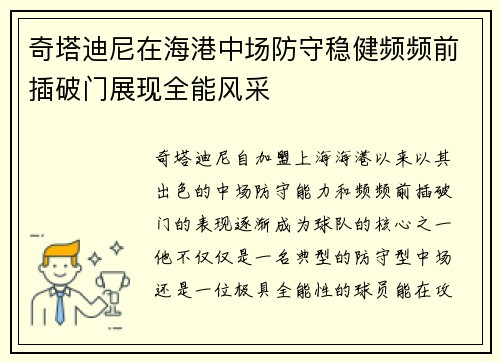 奇塔迪尼在海港中场防守稳健频频前插破门展现全能风采