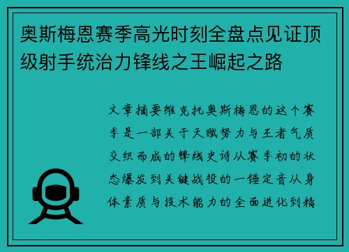 奥斯梅恩赛季高光时刻全盘点见证顶级射手统治力锋线之王崛起之路