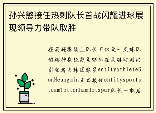 孙兴慜接任热刺队长首战闪耀进球展现领导力带队取胜