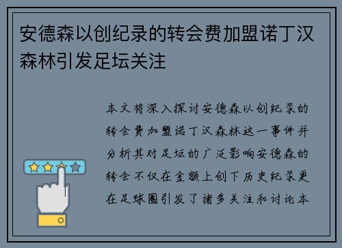 安德森以创纪录的转会费加盟诺丁汉森林引发足坛关注 安德森以创纪录的转会费加盟诺丁汉森林引发足坛关注