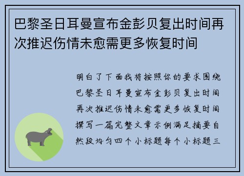 巴黎圣日耳曼宣布金彭贝复出时间再次推迟伤情未愈需更多恢复时间 巴黎圣日耳曼宣布金彭贝复出时间再次推迟伤情未愈需更多恢复时间