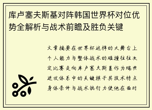 库卢塞夫斯基对阵韩国世界杯对位优势全解析与战术前瞻及胜负关键 库卢塞夫斯基对阵韩国世界杯对位优势全解析与战术前瞻及胜负关键