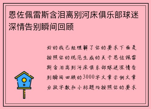 恩佐佩雷斯含泪离别河床俱乐部球迷深情告别瞬间回顾 恩佐佩雷斯含泪离别河床俱乐部球迷深情告别瞬间回顾