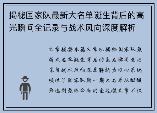 揭秘国家队最新大名单诞生背后的高光瞬间全记录与战术风向深度解析 揭秘国家队最新大名单诞生背后的高光瞬间全记录与战术风向深度解析