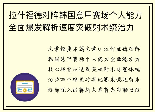 拉什福德对阵韩国意甲赛场个人能力全面爆发解析速度突破射术统治力 拉什福德对阵韩国意甲赛场个人能力全面爆发解析速度突破射术统治力