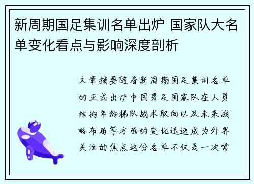 新周期国足集训名单出炉 国家队大名单变化看点与影响深度剖析