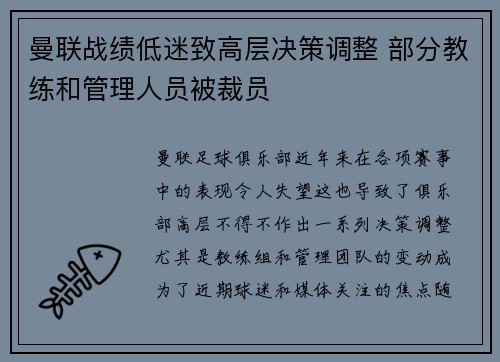 曼联战绩低迷致高层决策调整 部分教练和管理人员被裁员 曼联战绩低迷致高层决策调整 部分教练和管理人员被裁员