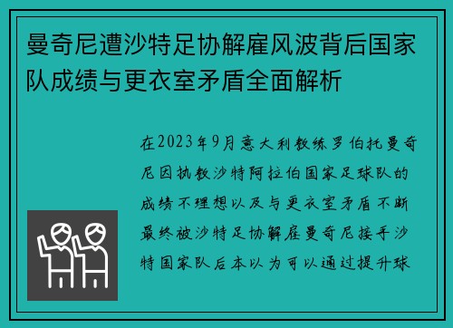 曼奇尼遭沙特足协解雇风波背后国家队成绩与更衣室矛盾全面解析 曼奇尼遭沙特足协解雇风波背后国家队成绩与更衣室矛盾全面解析