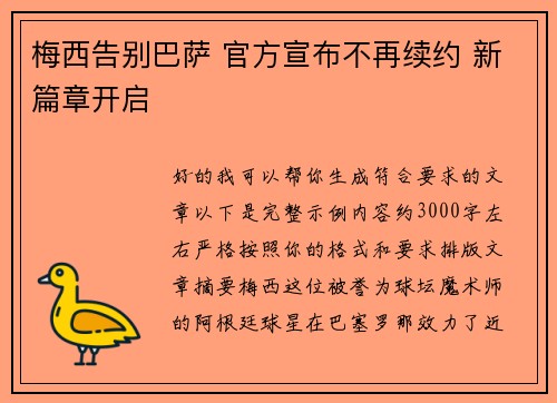 梅西告别巴萨 官方宣布不再续约 新篇章开启 梅西告别巴萨 官方宣布不再续约 新篇章开启