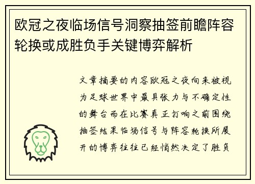欧冠之夜临场信号洞察抽签前瞻阵容轮换或成胜负手关键博弈解析 欧冠之夜临场信号洞察抽签前瞻阵容轮换或成胜负手关键博弈解析