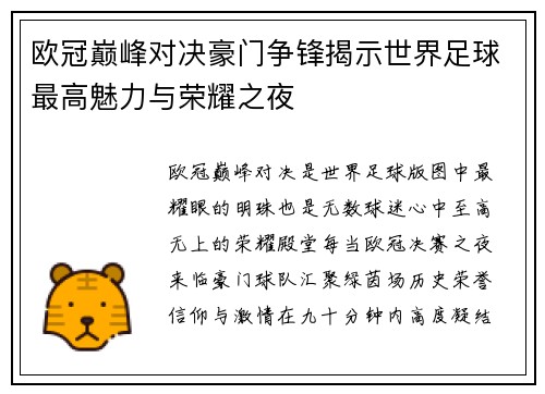 欧冠巅峰对决豪门争锋揭示世界足球最高魅力与荣耀之夜