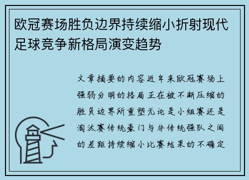 欧冠赛场胜负边界持续缩小折射现代足球竞争新格局演变趋势 欧冠赛场胜负边界持续缩小折射现代足球竞争新格局演变趋势