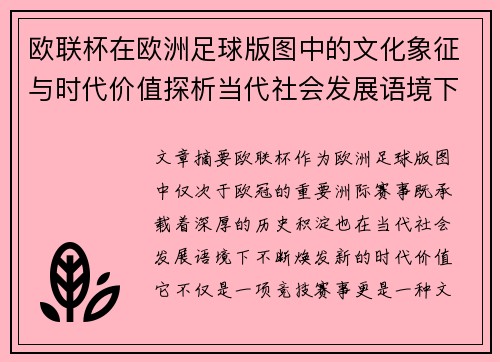 欧联杯在欧洲足球版图中的文化象征与时代价值探析当代社会发展语境下 欧联杯在欧洲足球版图中的文化象征与时代价值探析当代社会发展语境下