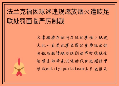 法兰克福因球迷违规燃放烟火遭欧足联处罚面临严厉制裁 法兰克福因球迷违规燃放烟火遭欧足联处罚面临严厉制裁