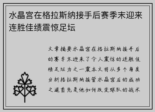 水晶宫在格拉斯纳接手后赛季末迎来连胜佳绩震惊足坛 水晶宫在格拉斯纳接手后赛季末迎来连胜佳绩震惊足坛