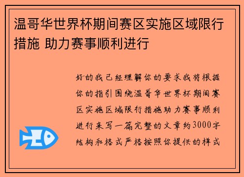 温哥华世界杯期间赛区实施区域限行措施 助力赛事顺利进行 温哥华世界杯期间赛区实施区域限行措施 助力赛事顺利进行