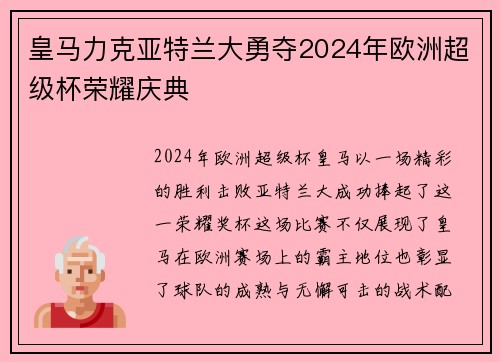 皇马力克亚特兰大勇夺2024年欧洲超级杯荣耀庆典 皇马力克亚特兰大勇夺2024年欧洲超级杯荣耀庆典