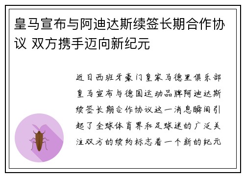 皇马宣布与阿迪达斯续签长期合作协议 双方携手迈向新纪元 皇马宣布与阿迪达斯续签长期合作协议 双方携手迈向新纪元