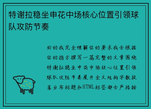 特谢拉稳坐申花中场核心位置引领球队攻防节奏