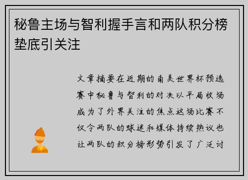秘鲁主场与智利握手言和两队积分榜垫底引关注