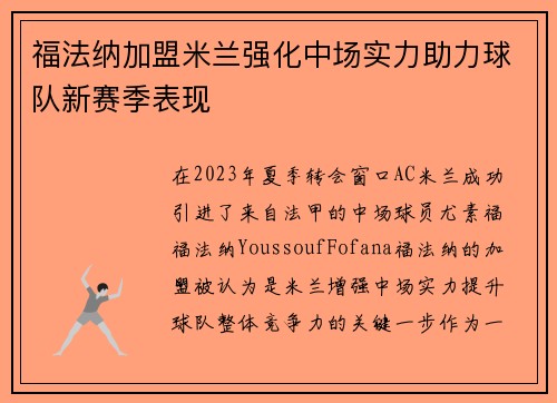 福法纳加盟米兰强化中场实力助力球队新赛季表现 福法纳加盟米兰强化中场实力助力球队新赛季表现