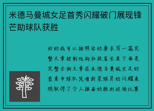 米德马曼城女足首秀闪耀破门展现锋芒助球队获胜 米德马曼城女足首秀闪耀破门展现锋芒助球队获胜