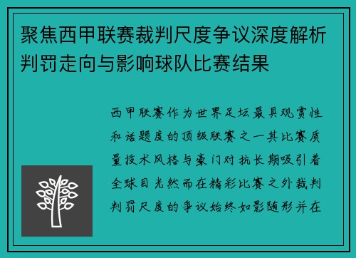 聚焦西甲联赛裁判尺度争议深度解析判罚走向与影响球队比赛结果 聚焦西甲联赛裁判尺度争议深度解析判罚走向与影响球队比赛结果