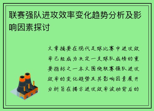 联赛强队进攻效率变化趋势分析及影响因素探讨 联赛强队进攻效率变化趋势分析及影响因素探讨