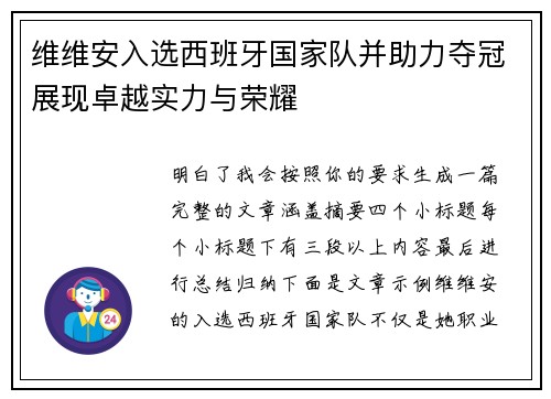 维维安入选西班牙国家队并助力夺冠展现卓越实力与荣耀 维维安入选西班牙国家队并助力夺冠展现卓越实力与荣耀