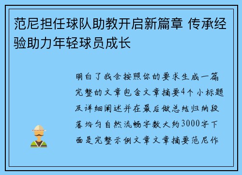 范尼担任球队助教开启新篇章 传承经验助力年轻球员成长 范尼担任球队助教开启新篇章 传承经验助力年轻球员成长