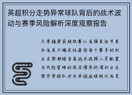 英超积分走势异常球队背后的战术波动与赛季风险解析深度观察报告 英超积分走势异常球队背后的战术波动与赛季风险解析深度观察报告