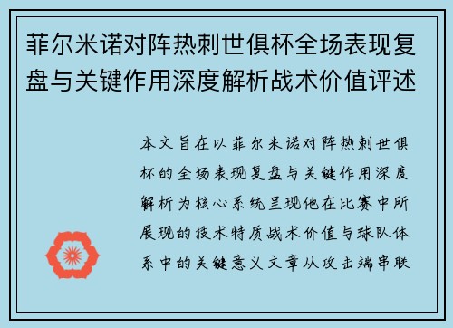 菲尔米诺对阵热刺世俱杯全场表现复盘与关键作用深度解析战术价值评述 菲尔米诺对阵热刺世俱杯全场表现复盘与关键作用深度解析战术价值评述