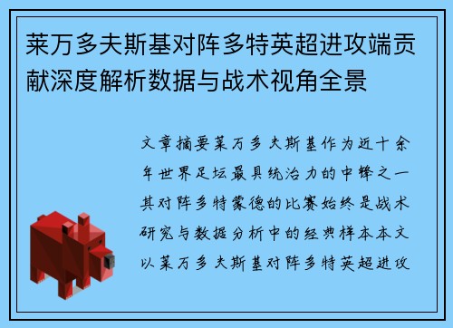 莱万多夫斯基对阵多特英超进攻端贡献深度解析数据与战术视角全景
