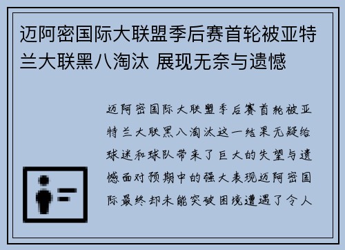 迈阿密国际大联盟季后赛首轮被亚特兰大联黑八淘汰 展现无奈与遗憾