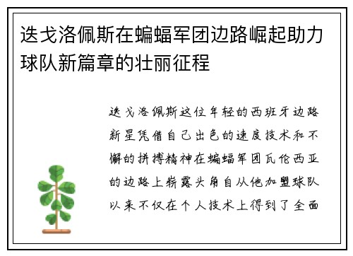 迭戈洛佩斯在蝙蝠军团边路崛起助力球队新篇章的壮丽征程