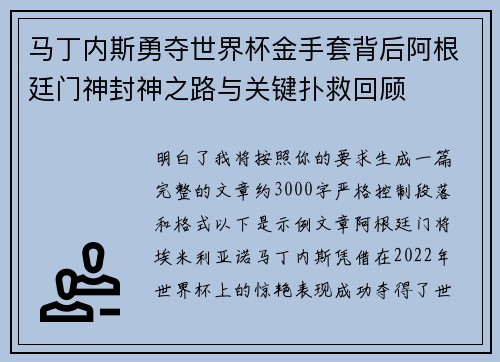 马丁内斯勇夺世界杯金手套背后阿根廷门神封神之路与关键扑救回顾