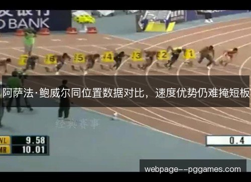 阿萨法·鲍威尔同位置数据对比，速度优势仍难掩短板