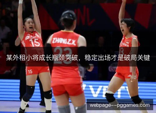 某外租小将成长瓶颈突破,稳定出场才是破局关键 某外租小将成长瓶颈突破,稳定出场才是破局关键