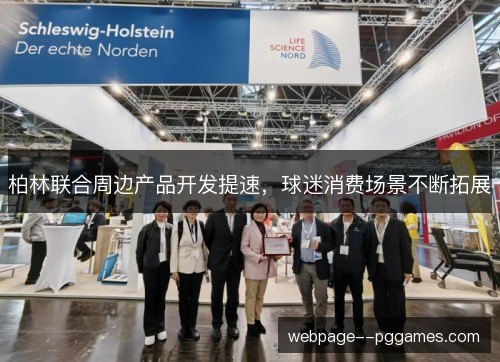 柏林联合周边产品开发提速，球迷消费场景不断拓展